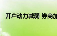 开户动力减弱 券商加班加点情况有所缓解