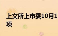 上交所上市委10月17日审议海博思创首发事项