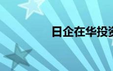 日企在华投资额下降16%