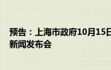 预告：上海市政府10月15日举行2024北外滩国际航运论坛新闻发布会