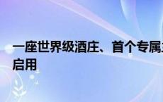 一座世界级酒庄、首个专属主题馆！郎酒庄园青花郎主题馆启用