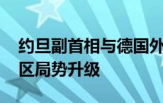 约旦副首相与德国外长通电话 强调需阻止地区局势升级