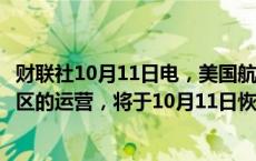 财联社10月11日电，美国航空公司恢复在佛罗里达州部分地区的运营，将于10月11日恢复奥兰多和棕榈滩机场的航班。