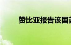 赞比亚报告该国首例猴痘确诊病例