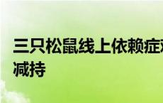 三只松鼠线上依赖症难解，业绩回暖仍遭资本减持