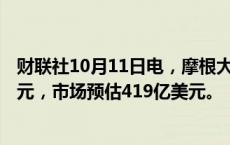 财联社10月11日电，摩根大通三季度调整后营收433.2亿美元，市场预估419亿美元。