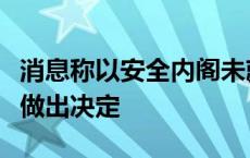 消息称以安全内阁未就如何回应伊朗导弹袭击做出决定