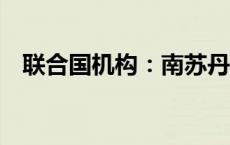 联合国机构：南苏丹洪灾影响超过89万人