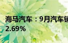 海马汽车：9月汽车销售量1504台 同比增长52.69%