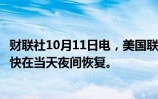 财联社10月11日电，美国联合航空表示，佛罗里达航班将尽快在当天夜间恢复。