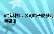 硅宝科技：公司电子胶系列产品被大疆无人机等高端客户批量采用