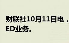 财联社10月11日电，三星电子据称将关闭其LED业务。