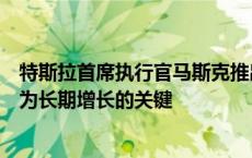 特斯拉首席执行官马斯克推出期待已久的机器人出租车被视为长期增长的关键