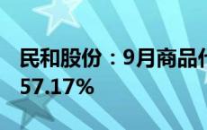 民和股份：9月商品代鸡苗销售收入同比增长57.17%