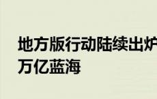 地方版行动陆续出炉 上市公司抢滩低空经济万亿蓝海