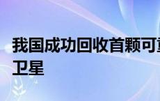 我国成功回收首颗可重复使用返回式技术试验卫星