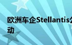 欧洲车企Stellantis公布一系列管理层人事变动