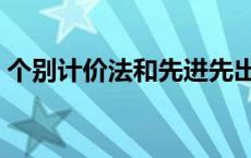 个别计价法和先进先出法的区别 个别计价法 