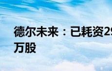 德尔未来：已耗资2950.84万元回购671.22万股