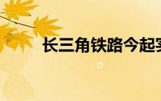 长三角铁路今起实施新列车运行图