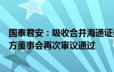 国泰君安：吸收合并海通证券相关事项的生效和完成尚待双方董事会再次审议通过