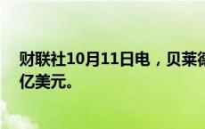 财联社10月11日电，贝莱德第三季度末管理资产达11.5万亿美元。