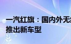 一汽红旗：国内外无线充电布局加速车企竞相推出新车型