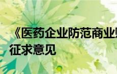 《医药企业防范商业贿赂风险合规指引》公开征求意见