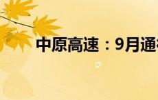 中原高速：9月通行费收入4.04亿元