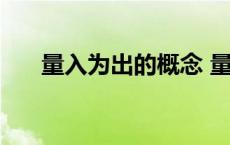 量入为出的概念 量入为出是什么意思 