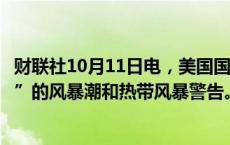 财联社10月11日电，美国国家飓风中心结束对飓风“米尔顿”的风暴潮和热带风暴警告。