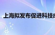 上海拟发布促进科技成果转移转化行动方案