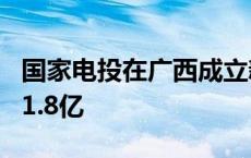 国家电投在广西成立新能源合伙企业 出资额11.8亿