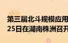 第三届北斗规模应用国际峰会将于10月24—25日在湖南株洲召开