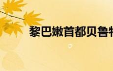 黎巴嫩首都贝鲁特市区遭以军袭击