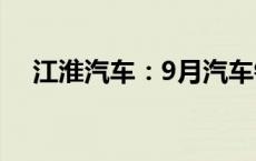 江淮汽车：9月汽车销量同比增长2.82%