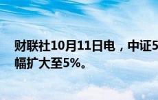 财联社10月11日电，中证500股指期货（IC2410）日内跌幅扩大至5%。