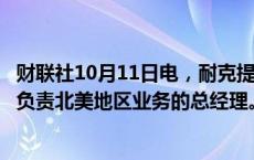 财联社10月11日电，耐克提名Tom Peddie为公司副总裁及负责北美地区业务的总经理。