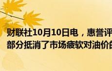 财联社10月10日电，惠誉评级表示，地缘政治风险溢价上升部分抵消了市场疲软对油价的影响。