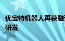 优宝特机器人再获融资，专业从事特种机器人研发