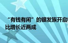 “有钱有闲”的银发族开启错峰游模式：国庆后旅行订单同比增长近两成