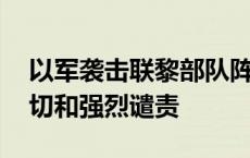 以军袭击联黎部队阵地和哨塔 中方：严重关切和强烈谴责