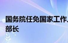 国务院任免国家工作人员：熊四皓任教育部副部长