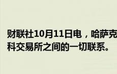 财联社10月11日电，哈萨克斯坦证券交易所宣布停止与莫斯科交易所之间的一切联系。