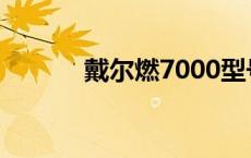 戴尔燃7000型号 戴尔燃7000 