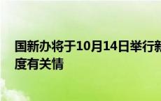 国新办将于10月14日举行新闻发布会 介绍加大助企帮扶力度有关情