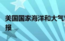 美国国家海洋和大气管理局发布严重地磁暴警报