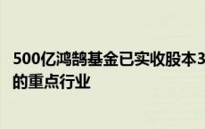 500亿鸿鹄基金已实收股本320.10亿 主要投向关系国计民生的重点行业