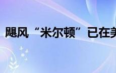 飓风“米尔顿”已在美国造成至少16人死亡