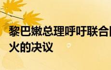 黎巴嫩总理呼吁联合国安理会通过要求立即停火的决议